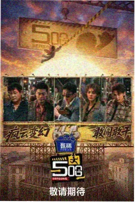迷雾监狱 海报